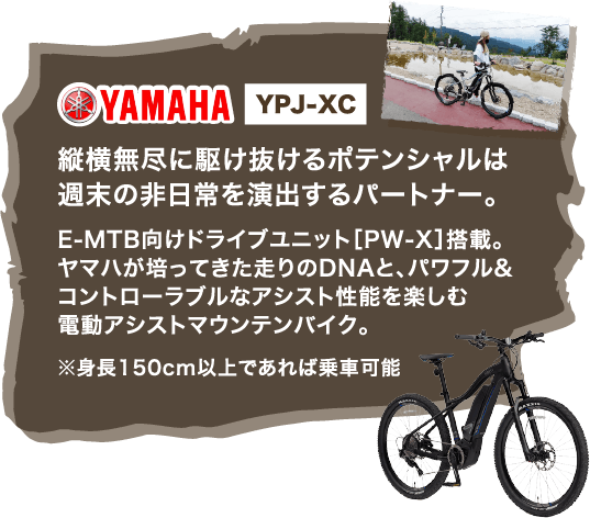 YAMAHA YPJ-XC 縦横無尽に駆け抜けるポテンシャルは週末の非日常を演出するパートナー。E-MTB向けドライブユニット［PW-X］搭載。ヤマハが培ってきた走りのDNAと、パワフル&コントローラブルなアシスト性能を楽しむ電動アシストマウンテンバイク。