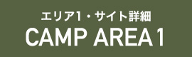 AREA1・サイト詳細　CAMP AREA1