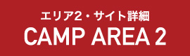 AREA2・サイト詳細　CAMP AREA2