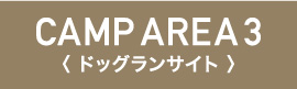 CAMP AREA3 ドッグランサイト