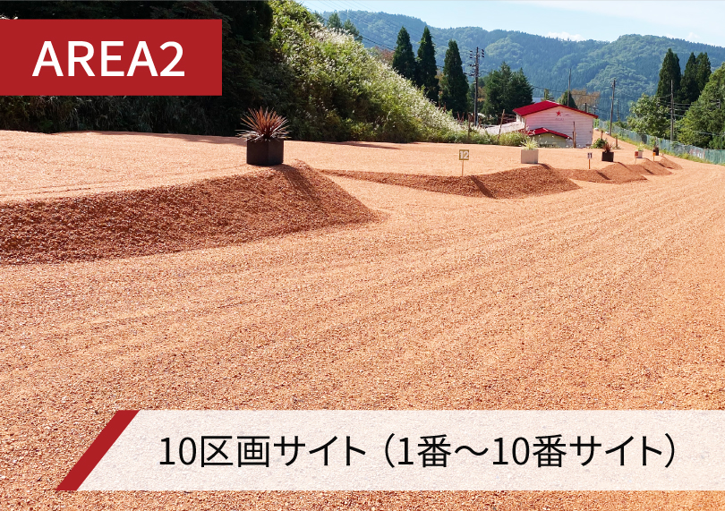 AREA2　13区画サイト　1～13サイト