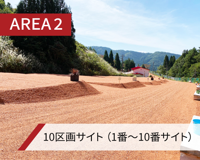 AREA2　13区画サイト　1～13サイト