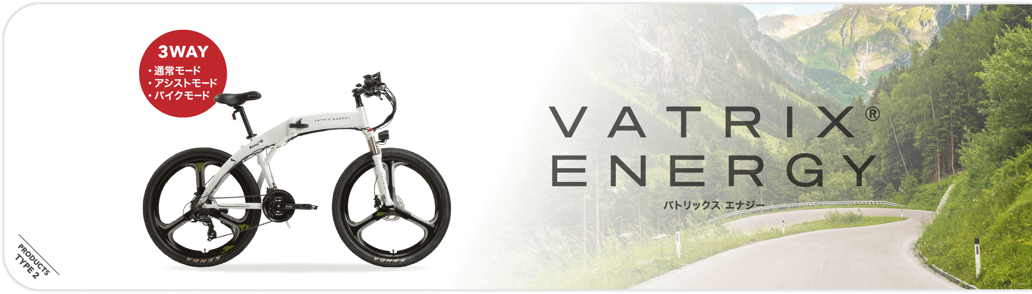 VATRIX ENERGYバトリックスエナジー 3WAY 通常モード・アシストモード・バイクモード