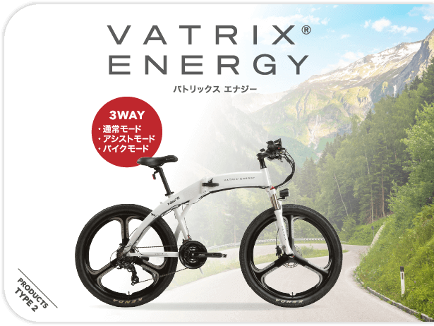 VATRIX ENERGYバトリックスエナジー 3WAY 通常モード・アシストモード・バイクモード