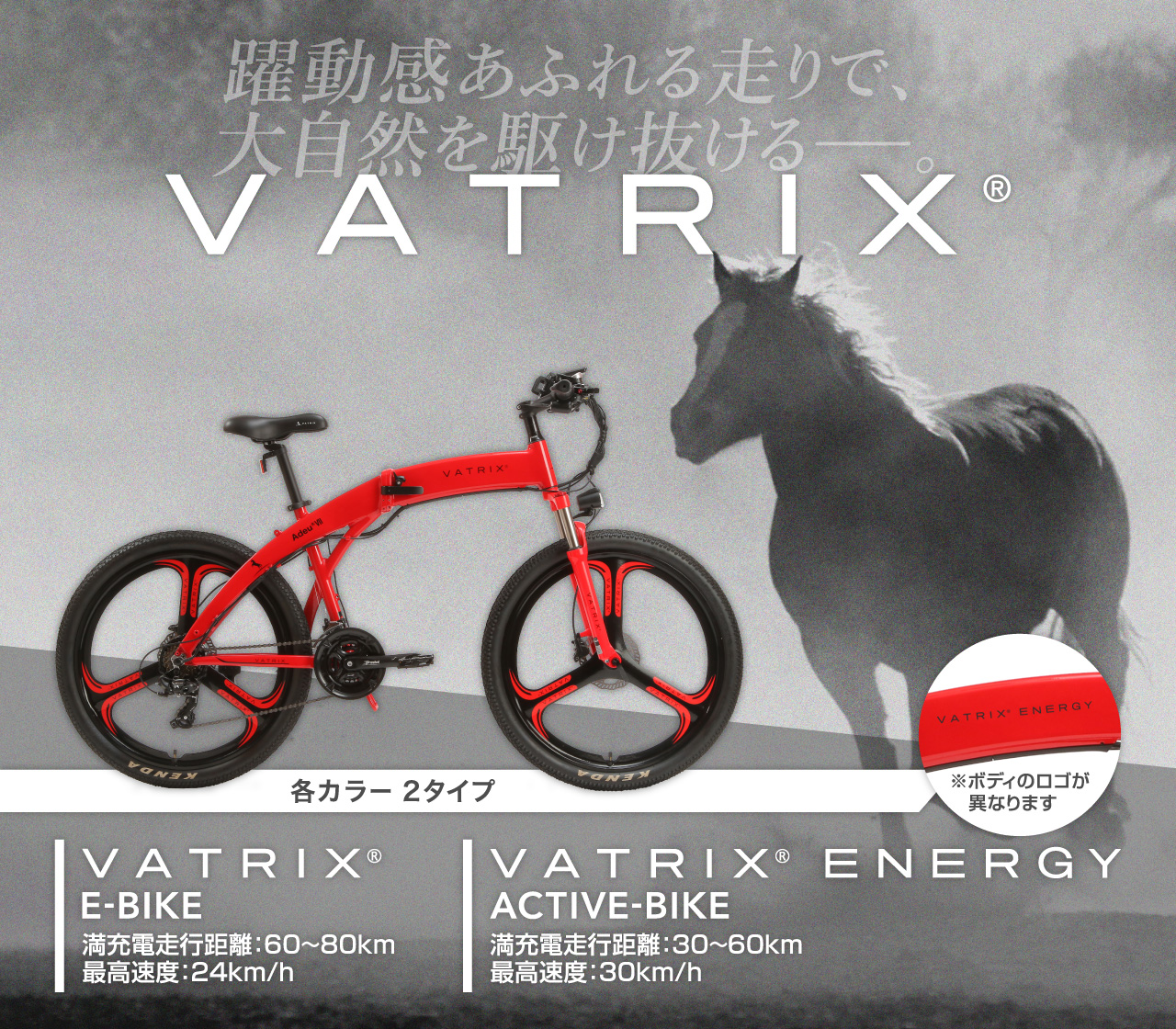 躍動感あふれる走りで、大自然を駆け抜ける。VATRIX